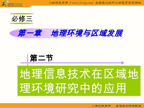 地理信息技术 开启区域环境研究的新视野