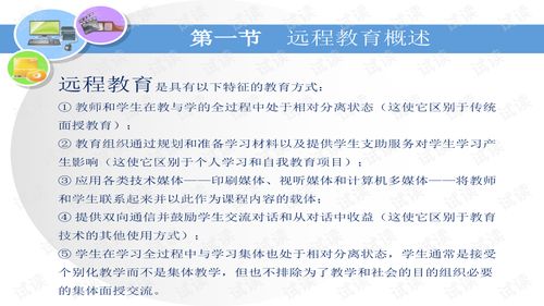 现代教育技术-课件 第7章网络远程教育.ppt资源解析